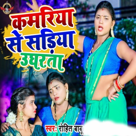 Kamariya Se Sadiya Ugharata | Boomplay Music