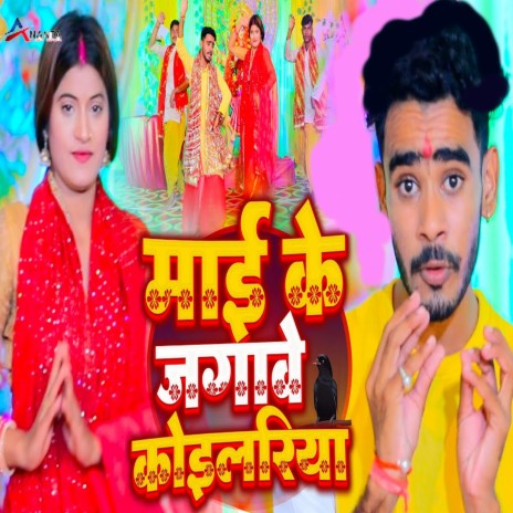 Mai Ke Jagawe Koilariya | Boomplay Music