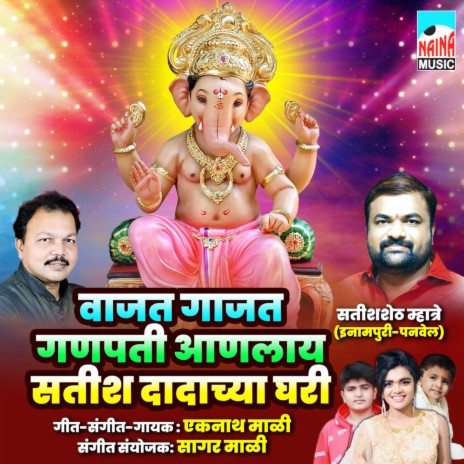 Vajat Gajat Ganpati Anlay Satish Dadachya Ghari | Boomplay Music