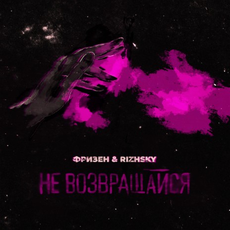 Не возвращайся ft. Rizhsky | Boomplay Music