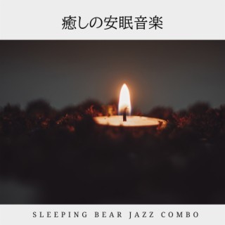 癒しの安眠音楽