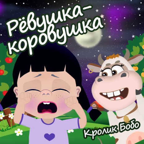 Рёвушка-коровушка! | Boomplay Music