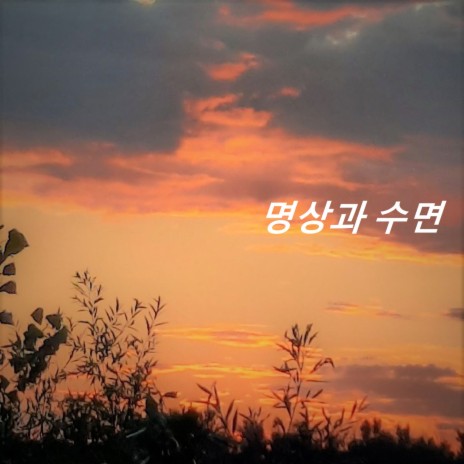 편안한 소리 ft. Soothing Music for Sleeping | Boomplay Music