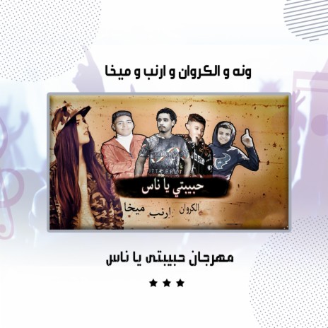 مهرجان حبيبتى يا ناس ft. Al Karwan, Arnab & Mekha | Boomplay Music