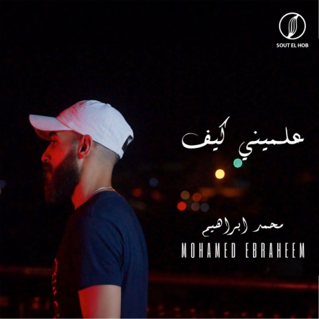 علميني كيف | Boomplay Music