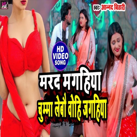 Marad Magahiya Chuma Lebau Wohi Jagahiya (Bhojpuri Song) | Boomplay Music