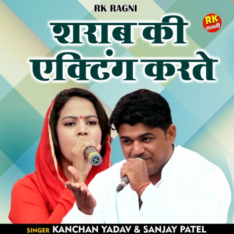 Sharab Ki Ekting Karate (Hindi) ft. Kanchan Yadav | Boomplay Music