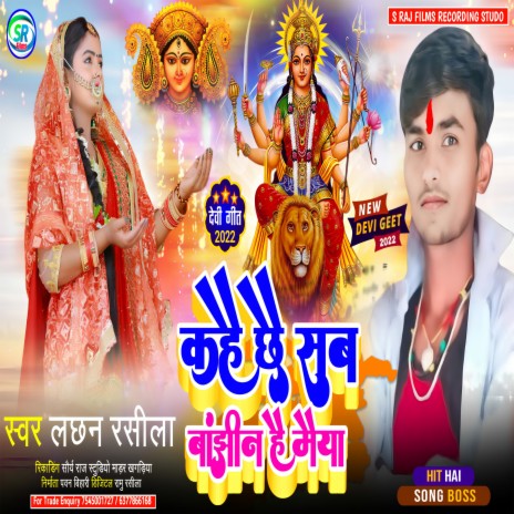 Kahai Chhai Baajhin Hey Maiya (Maithili) | Boomplay Music