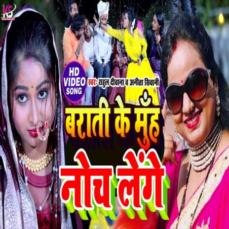 Barati Ke Muh Noch Lege (Bhojpuri Song) ft. Anita Shivani | Boomplay Music