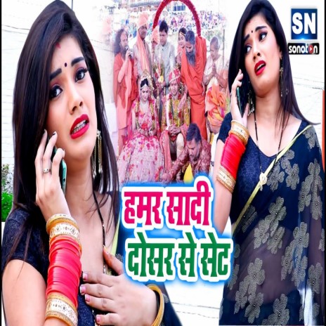 Hamar Shadi Dosar Se Set (Bhojpuri) ft. Antra Singh Priyanka | Boomplay Music