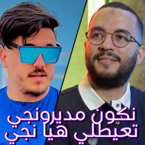 نكون مديرونجي تعيطلي هيا نجي ft. Cheb djawed | Boomplay Music