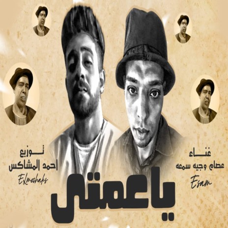 ياعمتى | Boomplay Music