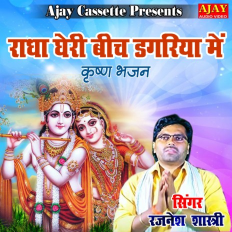 Radha Gheri Beech Dagariya Main (Krashan Bhajan) | Boomplay Music