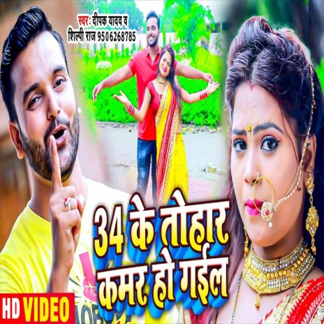 34 Ke Tohar Kamar Ho Gail (Bhojpuri Song) ft. Shilpi Raj