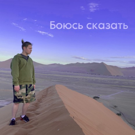 Боюсь сказать