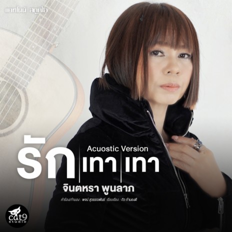 รักเทาเทา (Acuostic Version) | Boomplay Music