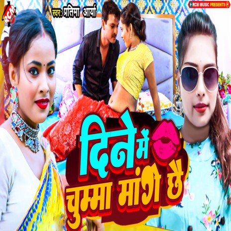 Dine Me Chumma Mange Chhe | Boomplay Music