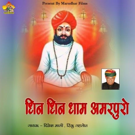 Dhin Dhin Dham Amarpuro ft. Rinku Gahlot | Boomplay Music