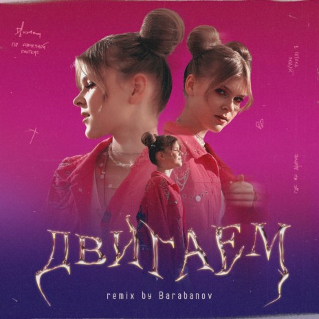 Двигаем (Barabanov Remix) | Boomplay Music