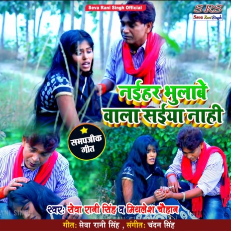 Naihar Bulawe Wala Saiya Nahi (Bhojpuri Song) ft. Mithlesh Chauhan | Boomplay Music