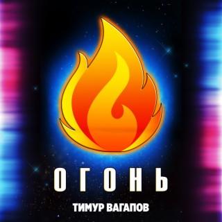 Огонь