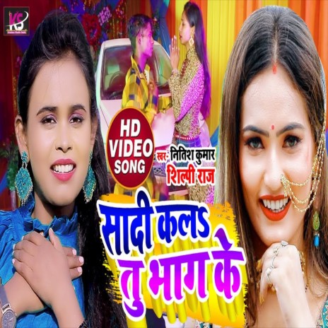 Sadi Ka La Tu Bhag Ke (Bhojpuri Song) ft. Shilpi Raj | Boomplay Music