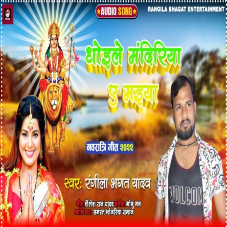 Dhoile Mandiriya A Maiya (Bhojpuri) | Boomplay Music