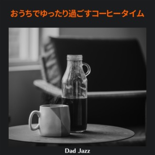 おうちでゆったり過ごすコーヒータイム