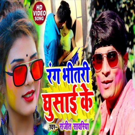 Rang Bhitari Ghusai Se (Bhojpuri Song) | Boomplay Music