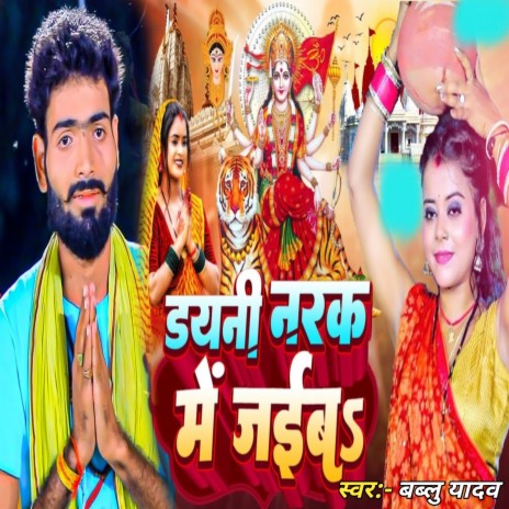 Dayani Narak Me Jaib | Boomplay Music