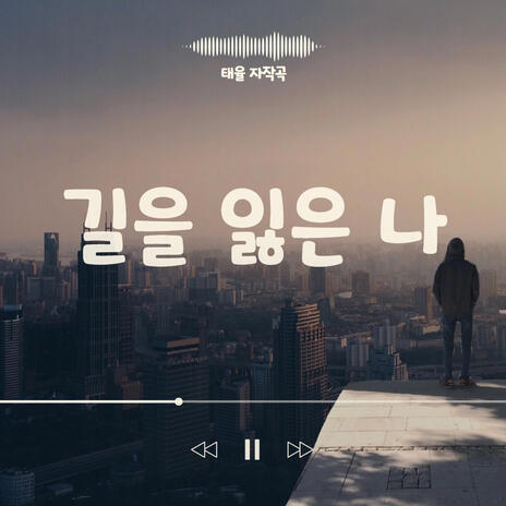 길을 잃은 나 | Boomplay Music