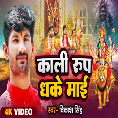 Kali Roop Dhake Mai (Bhojpuri Song)