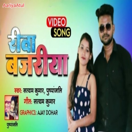 Rewa Bajariya (Bhojpuri Song) ft. Pushpanjali | Boomplay Music