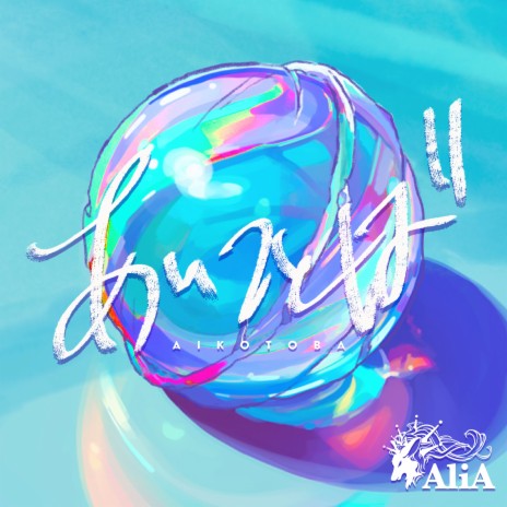 Aikotoba | Boomplay Music