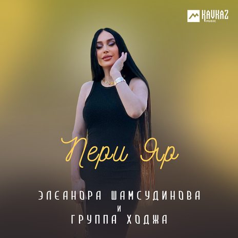 Пери Яр ft. Группа Ходжа | Boomplay Music