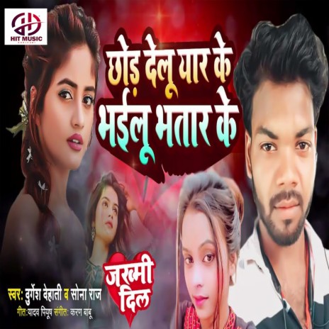 Chhod Delu Yar Ke Bhailu Bhatar Ke (Bhojpuri) ft. SONA RAJ | Boomplay Music