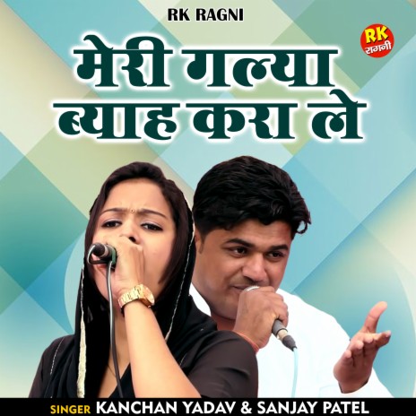 Meri Galya Byah Kara Le (Hindi) ft. Kanchan Yadav