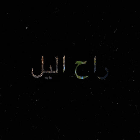 راح اليل | Boomplay Music