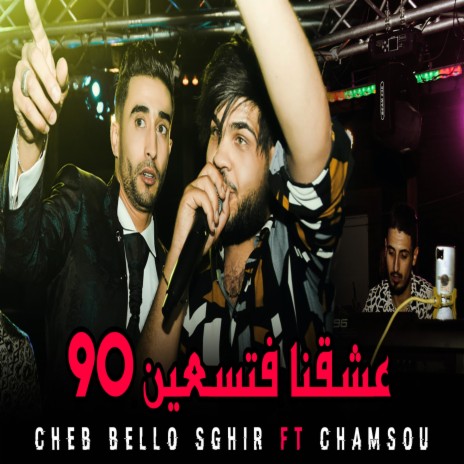 Cheb Bello Sghir عشقنا في التسعين 90 Chamsou Parisien | Boomplay Music