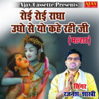 Royi Royi Radha Udho Se Yo Keh Rahi Ji