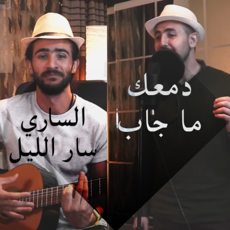 دمعك ما جاب ساري سار الليل ft. Omar Kikhia | Boomplay Music