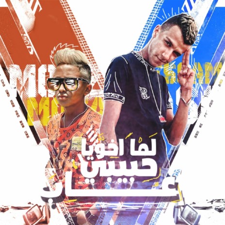 لما اخويا حبيبي غاب ft. Moaz Moza | Boomplay Music