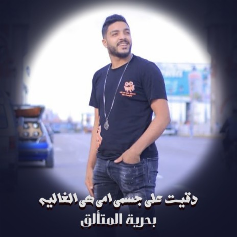 دقيت علي جسمي امي هي الغاليه | Boomplay Music