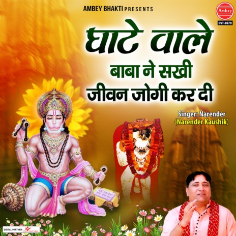 Ghate Wale Baba Ne Sakhi Jivan Jogi Kar Di | Boomplay Music