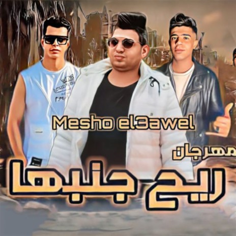 ريح جمبها ft. Mesho Elawel & Huda Meneam | Boomplay Music