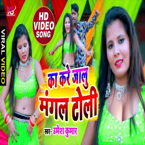 Ka Kare Jalu Mangal Toli (Bhojpuri Song) | Boomplay Music