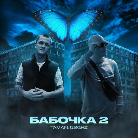 Бабочка 2 ft. 52Ghz | Boomplay Music