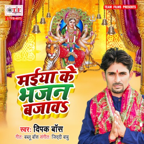 Maiya Ke Bhajan Bajawa | Boomplay Music