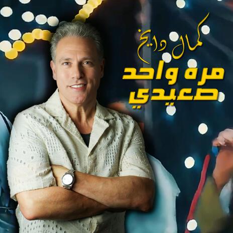 Marra Wahed Saidi مره واحد صعيدي | Boomplay Music