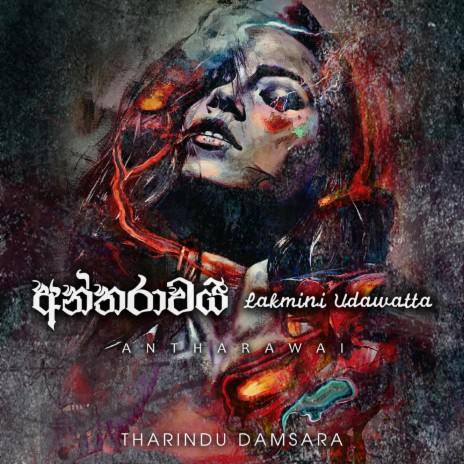 Antharawai ft. Lakmini Udawatta | Boomplay Music